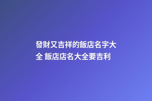 發財又吉祥的飯店名字大全 飯店店名大全要吉利-第1張-店鋪起名-玄機派